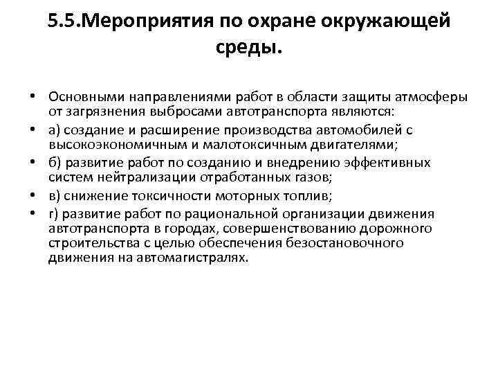 5. 5. Мероприятия по охране окружающей среды. • Основными направлениями работ в области защиты