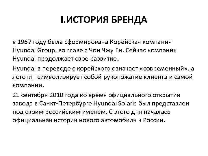 I. ИСТОРИЯ БРЕНДА в 1967 году была сформирована Корейская компания Hyundai Group, во главе