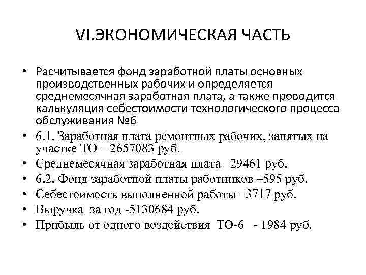 VI. ЭКОНОМИЧЕСКАЯ ЧАСТЬ • Расчитывается фонд заработной платы основных производственных рабочих и определяется среднемесячная