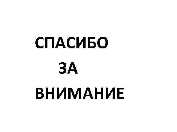  СПАСИБО ЗА ВНИМАНИЕ 