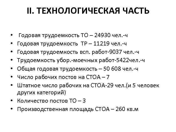 II. ТЕХНОЛОГИЧЕСКАЯ ЧАСТЬ Годовая трудоемкость TO – 24930 чел. ч Годовая трудоемкость ТР –