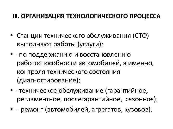 III. ОРГАНИЗАЦИЯ ТЕХНОЛОГИЧЕСКОГО ПРОЦЕССА • Станции технического обслуживания (СТО) выполняют работы (услуги): • по
