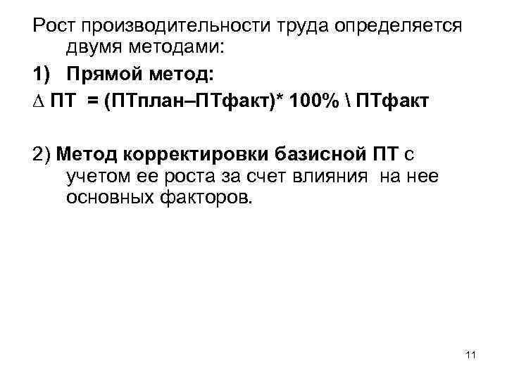Рост производительности труда определяется двумя методами: 1) Прямой метод: ∆ ПТ = (ПТплан–ПТфакт)* 100%