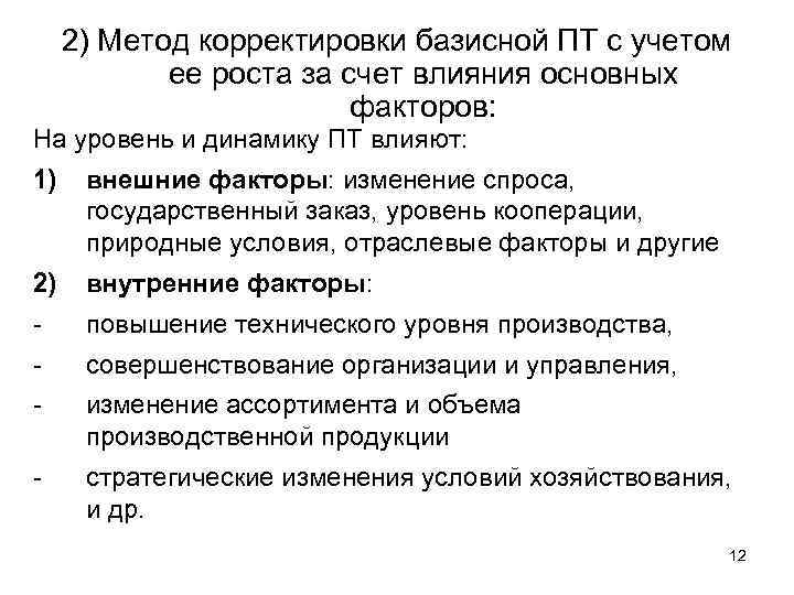 2) Метод корректировки базисной ПТ с учетом ее роста за счет влияния основных факторов: