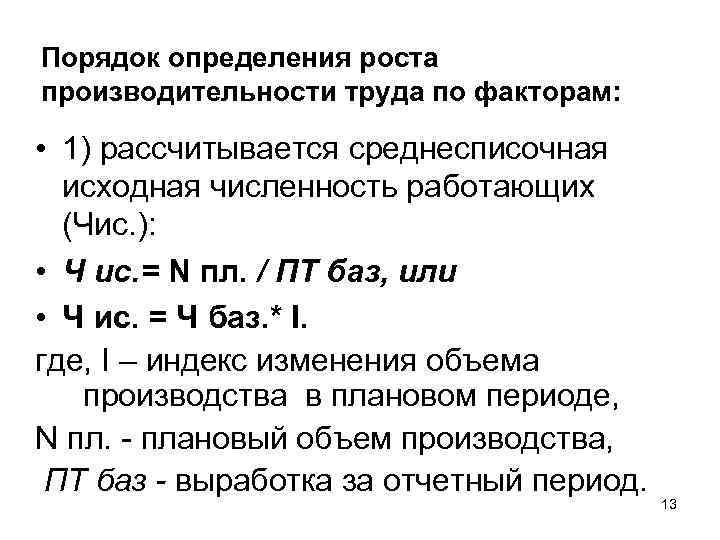 Порядок определения роста производительности труда по факторам: • 1) рассчитывается среднесписочная исходная численность работающих