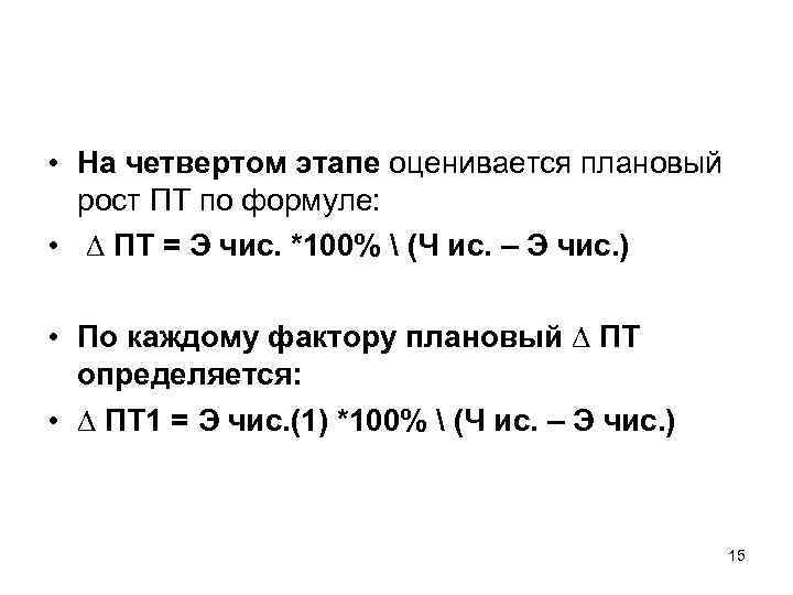  • На четвертом этапе оценивается плановый рост ПТ по формуле: • ∆ ПТ