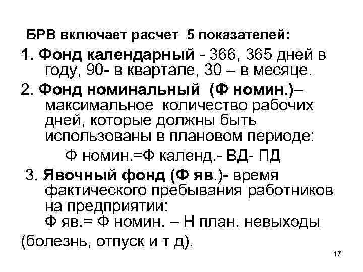 БРВ включает расчет 5 показателей: 1. Фонд календарный - 366, 365 дней в году,