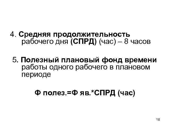 4. Средняя продолжительность рабочего дня (СПРД) (час) – 8 часов 5. Полезный плановый фонд