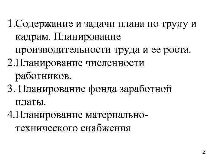1. Содержание и задачи плана по труду и кадрам. Планирование производительности труда и ее
