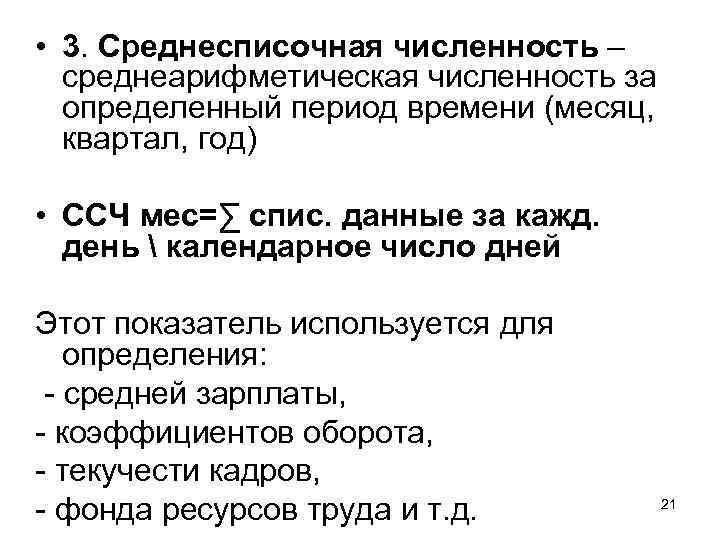  • 3. Среднесписочная численность – среднеарифметическая численность за определенный период времени (месяц, квартал,