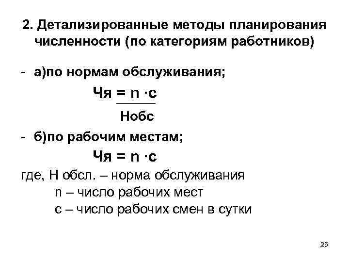 2. Детализированные методы планирования численности (по категориям работников) - а)по нормам обслуживания; Чя =