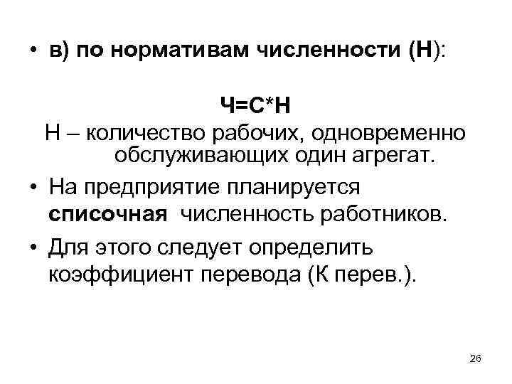  • в) по нормативам численности (Н): Ч=С*Н Н – количество рабочих, одновременно обслуживающих