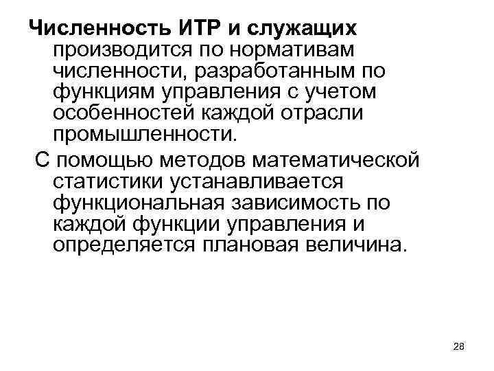 Численность ИТР и служащих производится по нормативам численности, разработанным по функциям управления с учетом