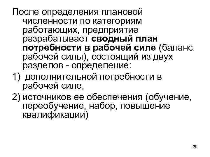 После определения плановой численности по категориям работающих, предприятие разрабатывает сводный план потребности в рабочей
