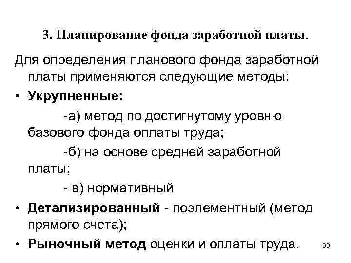 3. Планирование фонда заработной платы. Для определения планового фонда заработной платы применяются следующие методы: