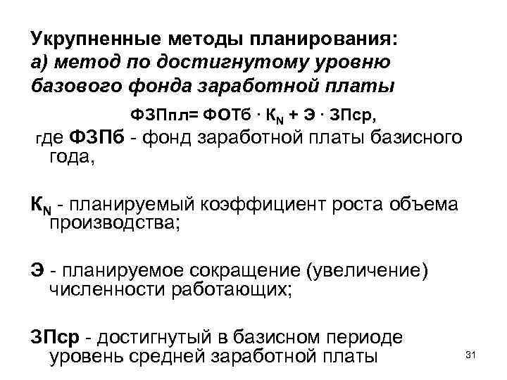 Укрупненные методы планирования: а) метод по достигнутому уровню базового фонда заработной платы ФЗПпл= ФОТб