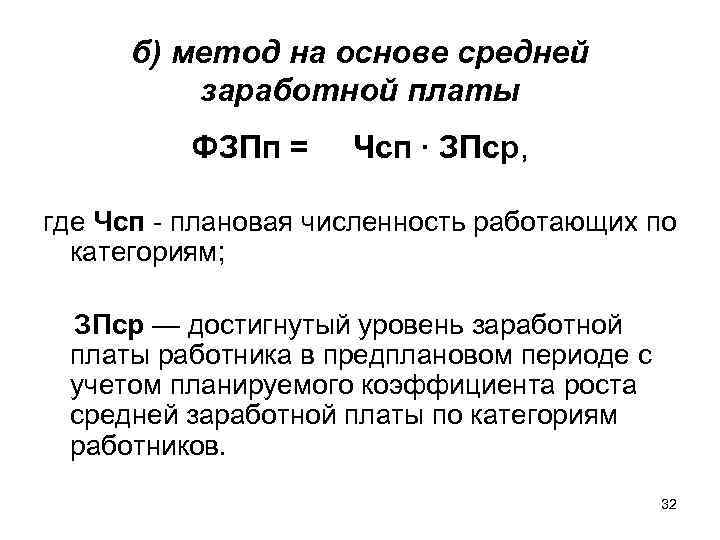 б) метод на основе средней заработной платы ФЗПп = Чсп ∙ ЗПср, где Чсп