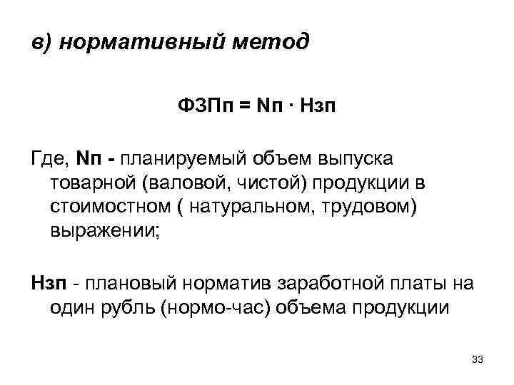 в) нормативный метод ФЗПп = Nп ∙ Нзп Где, Nп - планируемый объем выпуска