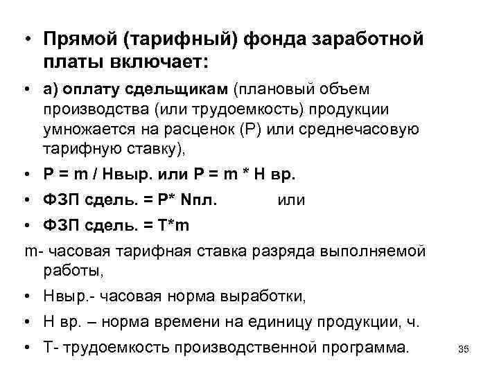  • Прямой (тарифный) фонда заработной платы включает: • а) оплату сдельщикам (плановый объем