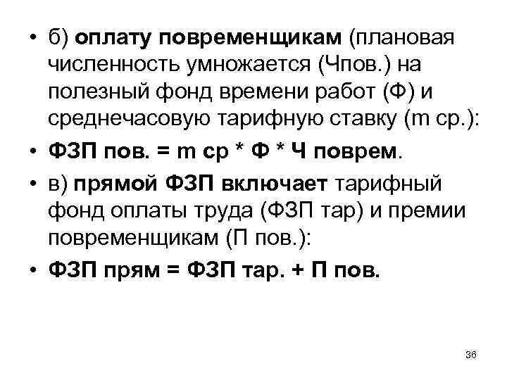  • б) оплату повременщикам (плановая численность умножается (Чпов. ) на полезный фонд времени
