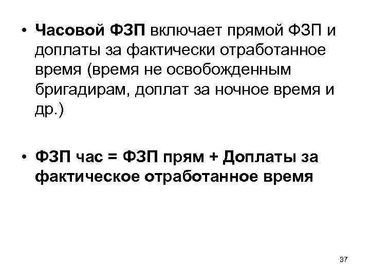  • Часовой ФЗП включает прямой ФЗП и доплаты за фактически отработанное время (время