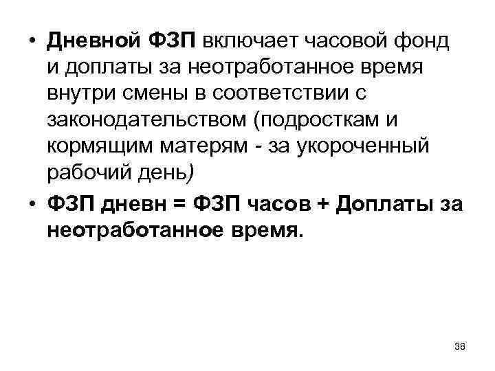  • Дневной ФЗП включает часовой фонд и доплаты за неотработанное время внутри смены