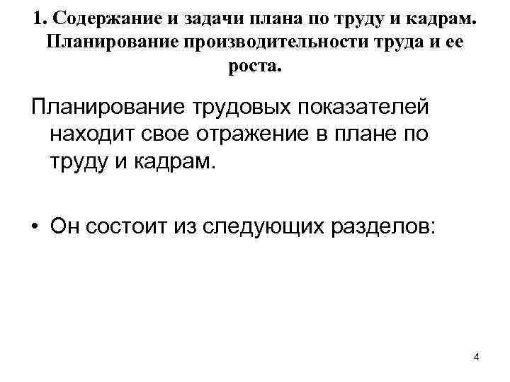 1. Содержание и задачи плана по труду и кадрам. Планирование производительности труда и ее