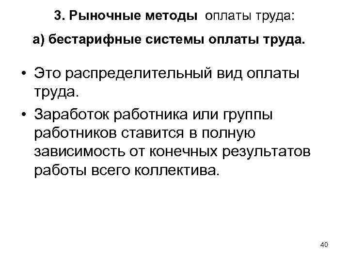 3. Рыночные методы оплаты труда: а) бестарифные системы оплаты труда. • Это распределительный вид