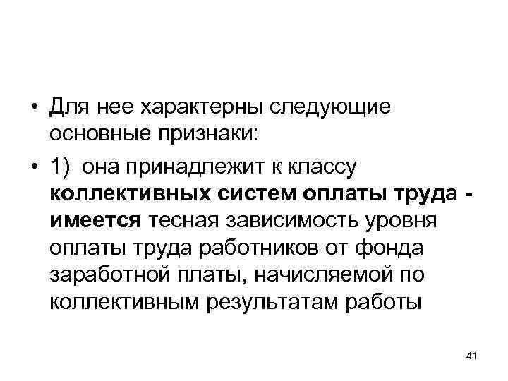  • Для нее характерны следующие основные признаки: • 1) она принадлежит к классу