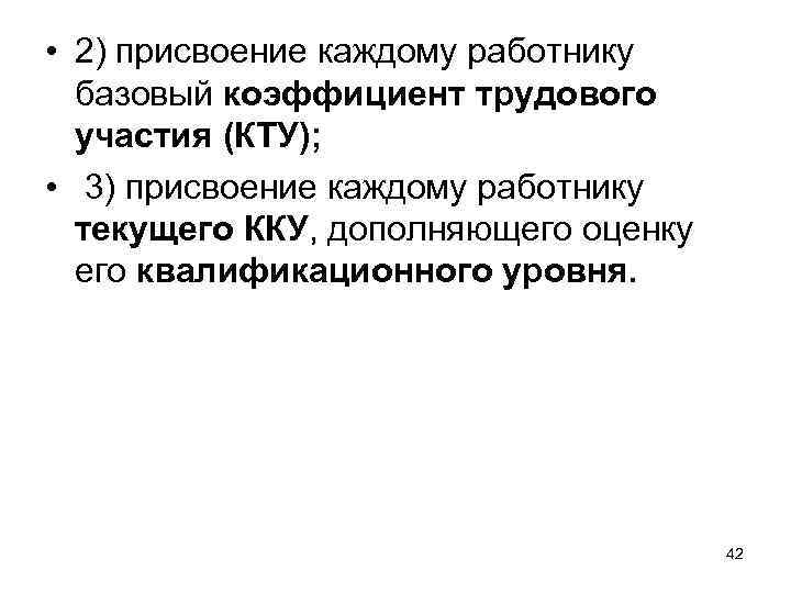  • 2) присвоение каждому работнику базовый коэффициент трудового участия (КТУ); • 3) присвоение