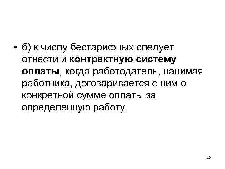  • б) к числу бестарифных следует отнести и контрактную систему оплаты, когда работодатель,