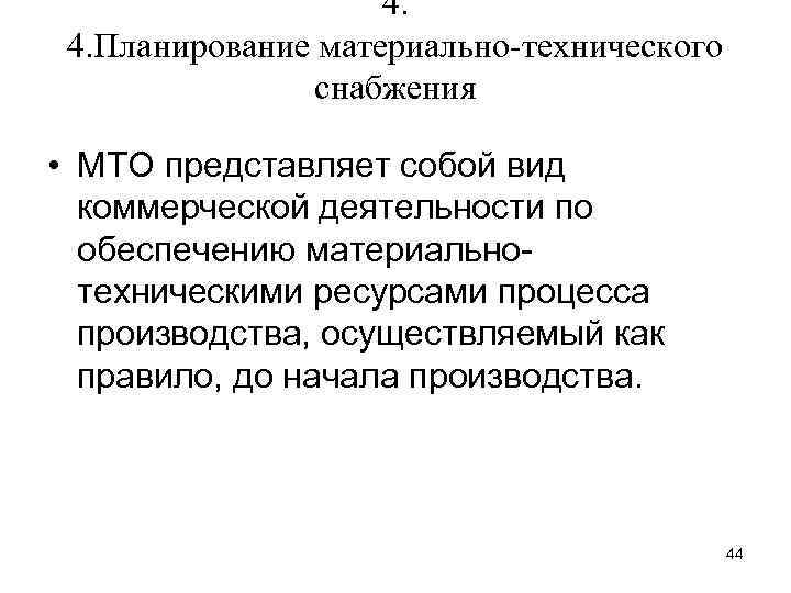 4. 4. Планирование материально-технического снабжения • МТО представляет собой вид коммерческой деятельности по обеспечению
