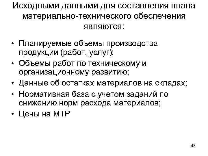 Исходными данными для составления плана материально-технического обеспечения являются: • Планируемые объемы производства продукции (работ,