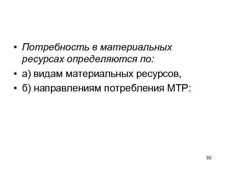  • Потребность в материальных ресурсах определяются по: • а) видам материальных ресурсов, •