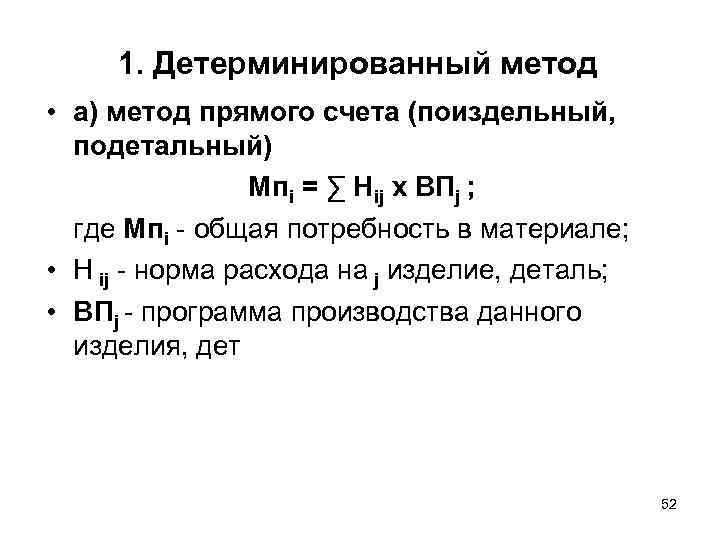 1. Детерминированный метод • а) метод прямого счета (поиздельный, подетальный) Мпi = ∑ Нij