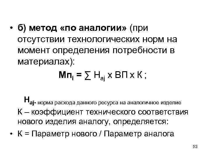  • б) метод «по аналогии» (при отсутствии технологических норм на момент определения потребности