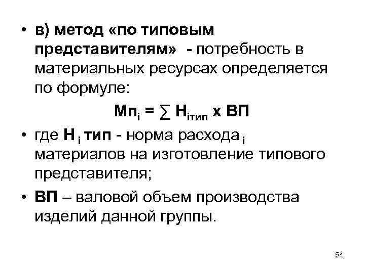  • в) метод «по типовым представителям» - потребность в материальных ресурсах определяется по
