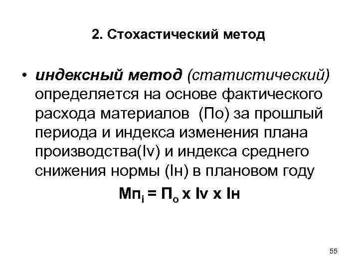 2. Стохастический метод • индексный метод (статистический) определяется на основе фактического расхода материалов (По)