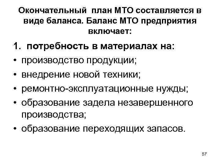 Окончательный план МТО составляется в виде баланса. Баланс МТО предприятия включает: 1. потребность в