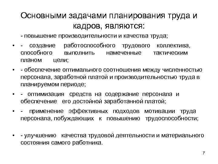 Основными задачами планирования труда и кадров, являются: - повышение производительности и качества труда; •