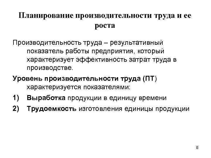 Планирование производительности труда и ее роста Производительность труда – результативный показатель работы предприятия, который