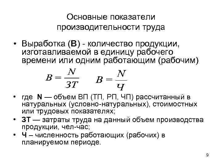 Основные показатели производительности труда • Выработка (В) - количество продукции, изготавливаемой в единицу рабочего