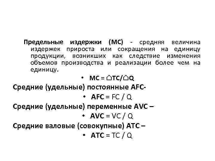Издержки величина. Предельные издержки на единицу продукции. Средние издержки это в экономике. Типы предельных издержек. Предельные издержки производства.