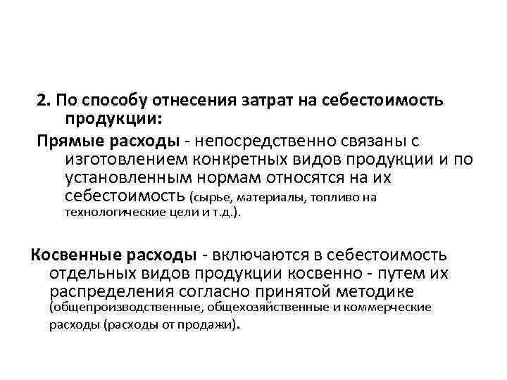 2. По способу отнесения затрат на себестоимость продукции: Прямые расходы - непосредственно связаны с