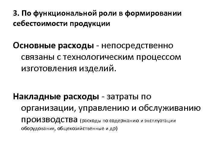 3. По функциональной роли в формировании себестоимости продукции Основные расходы - непосредственно связаны с