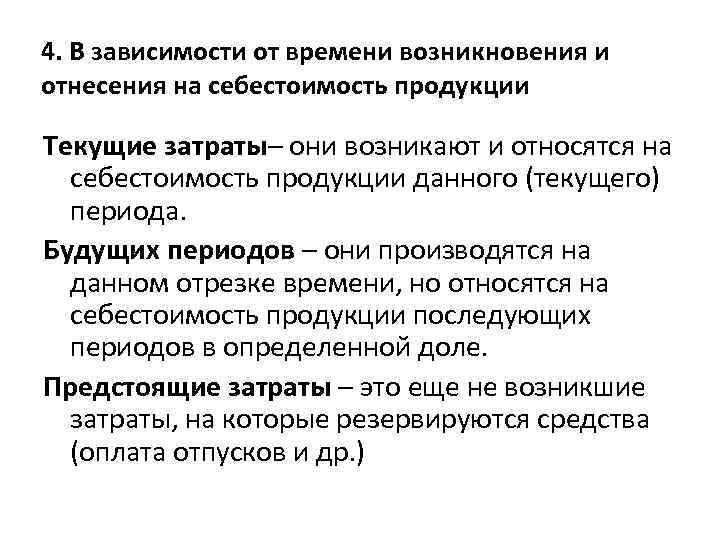 4. В зависимости от времени возникновения и отнесения на себестоимость продукции Текущие затраты– они