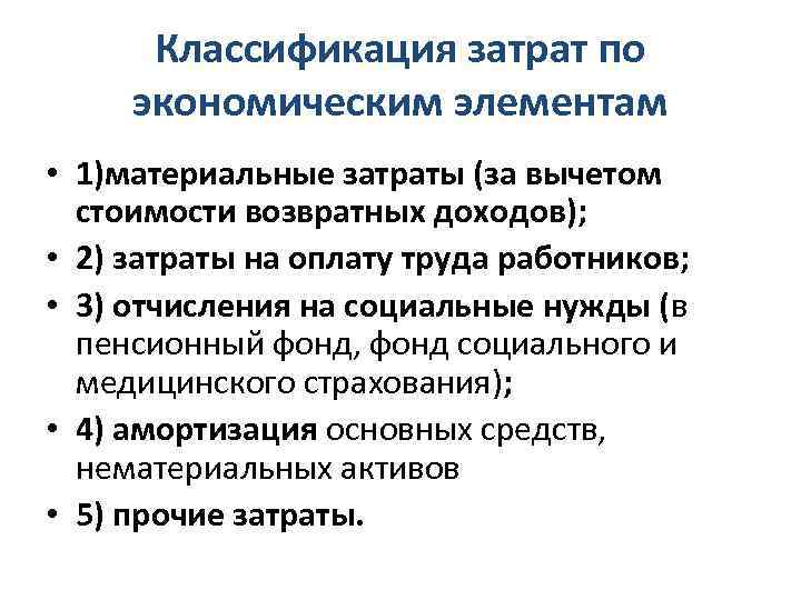 Классификация затрат по экономическим элементам • 1)материальные затраты (за вычетом стоимости возвратных доходов); •