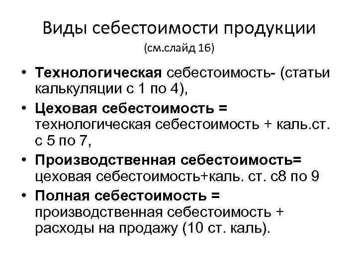 Виды себестоимости продукции (см. слайд 16) • Технологическая себестоимость- (статьи калькуляции с 1 по