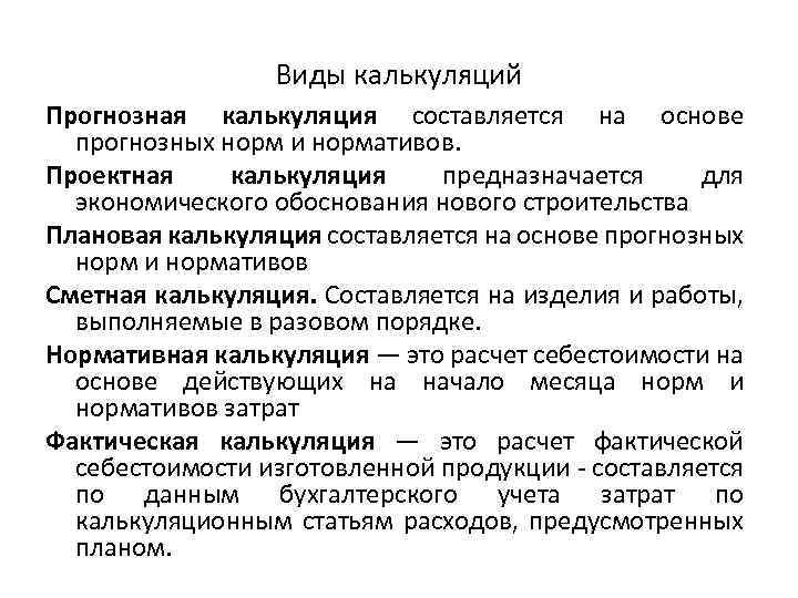 Виды калькуляций Прогнозная калькуляция составляется на основе прогнозных норм и нормативов. Проектная калькуляция предназначается