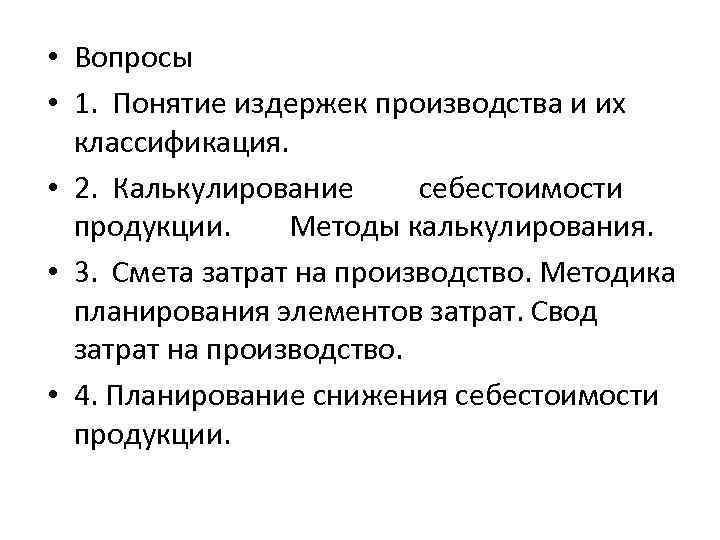  • Вопросы • 1. Понятие издержек производства и их классификация. • 2. Калькулирование